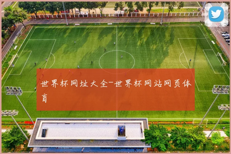 世界杯网址大全-世界杯网站网页体育