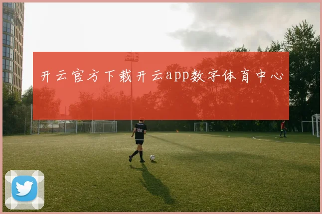 开云官方下载开云app数字体育中心