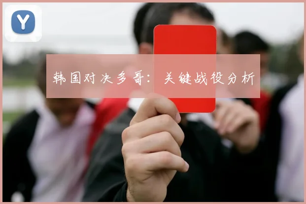 韩国对决多哥:关键战役分析