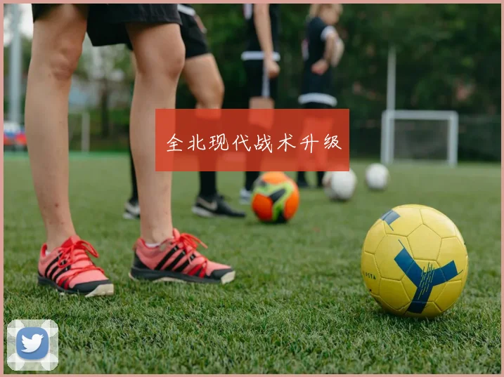 全北现代战术升级