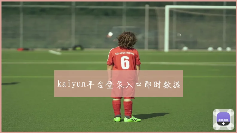 kaiyun平台登录入口即时数据