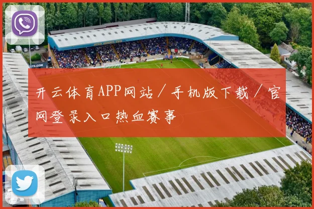 开云体育APP网站／手机版下载／官网登录入口热血赛事