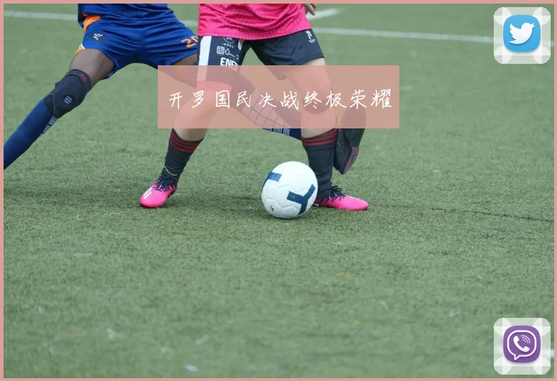 开罗国民决战终极荣耀