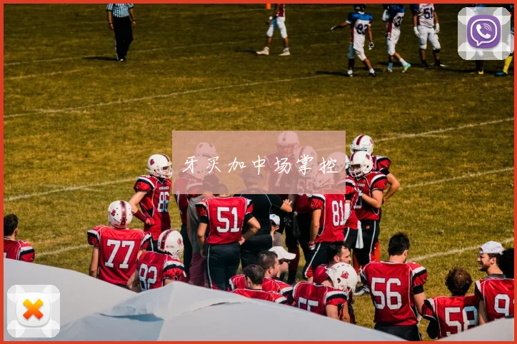 牙买加中场掌控