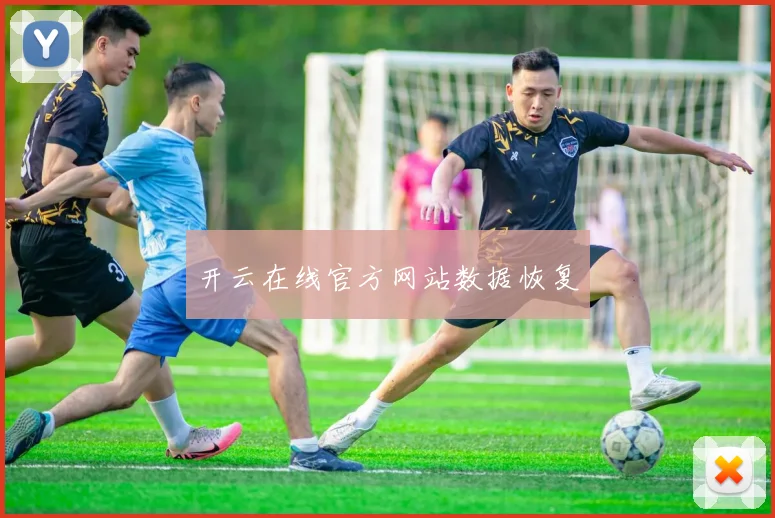 开云在线官方网站数据恢复
