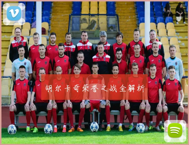 胡尔卡奇荣誉之战全解析