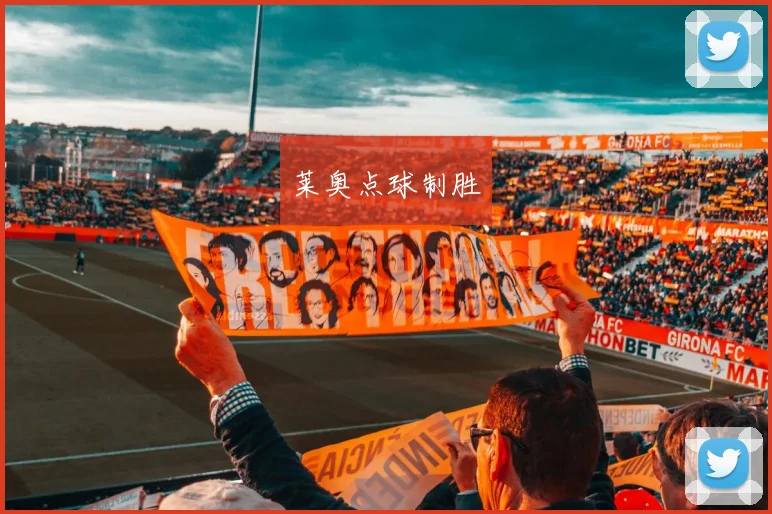 莱奥点球制胜