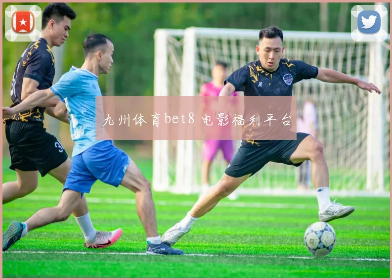 九州体育bet8 电影福利平台