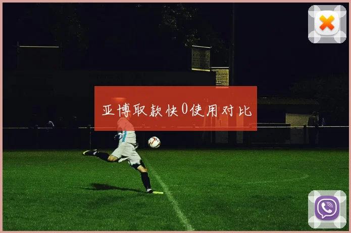 亚博取款快0使用对比