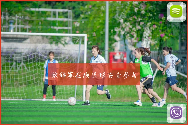 欧锦赛在线买球安全参考