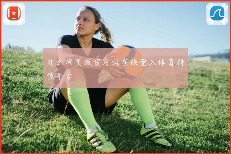 开云网页版官方站在线登入体育科技平台