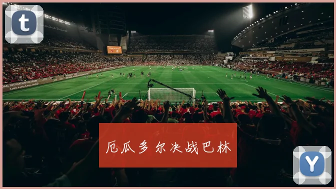 厄瓜多尔决战巴林