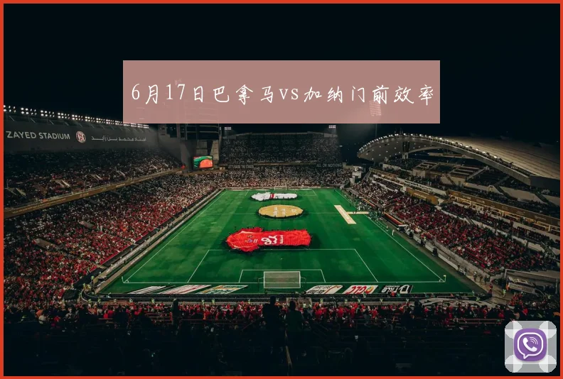6月17日巴拿马vs加纳门前效率