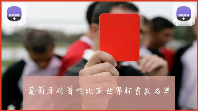 葡萄牙对哥伦比亚世界杯首发名单