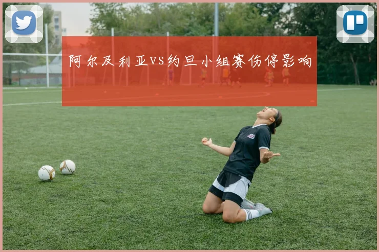 阿尔及利亚vs约旦小组赛伤停影响
