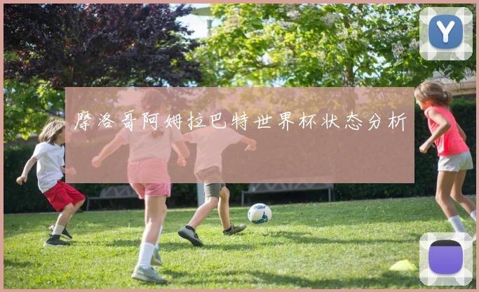 摩洛哥阿姆拉巴特世界杯状态分析