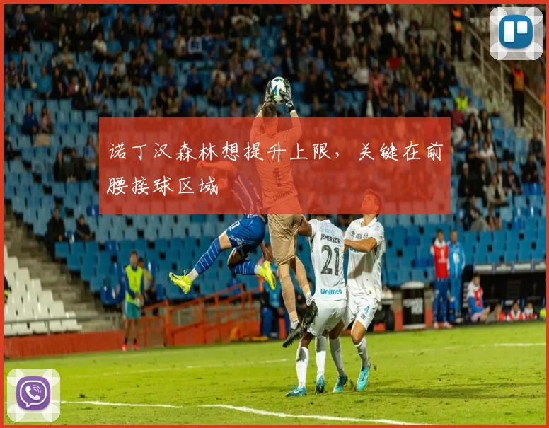 诺丁汉森林想提升上限，关键在前腰接球区域