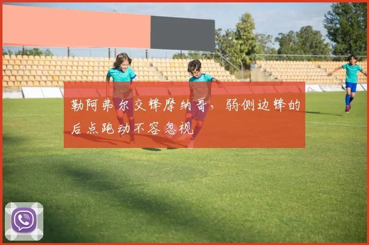 勒阿弗尔交锋摩纳哥，弱侧边锋的后点跑动不容忽视