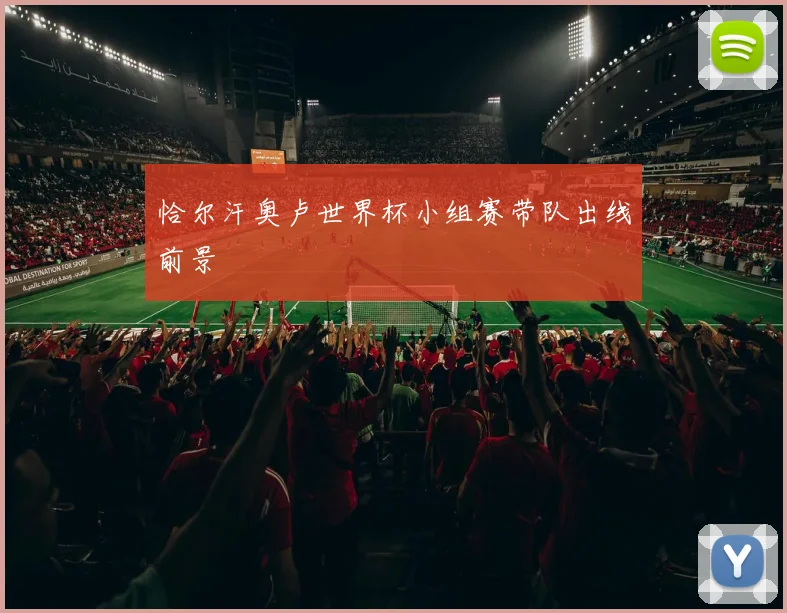 恰尔汗奥卢世界杯小组赛带队出线前景