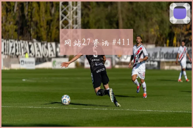 洛萨诺2026世界杯定位球脚法分析