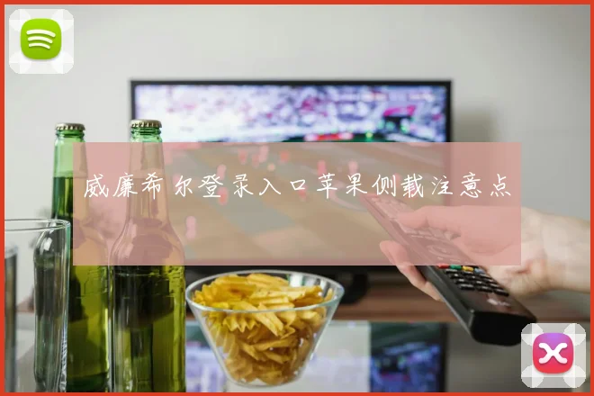 威廉希尔登录入口苹果侧载注意点