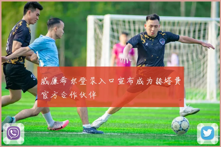 威廉希尔登录入口宣布成为赫塔费官方合作伙伴