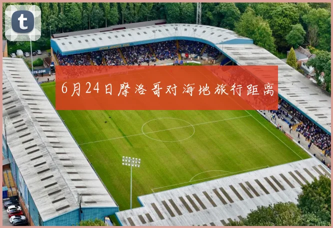 6月24日摩洛哥对海地旅行距离