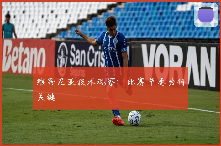 维蒂尼亚技术观察：比赛节奏为何关键