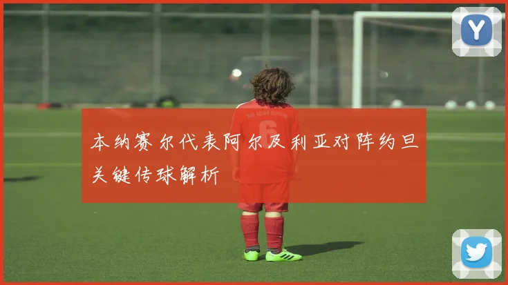 本纳赛尔代表阿尔及利亚对阵约旦关键传球解析