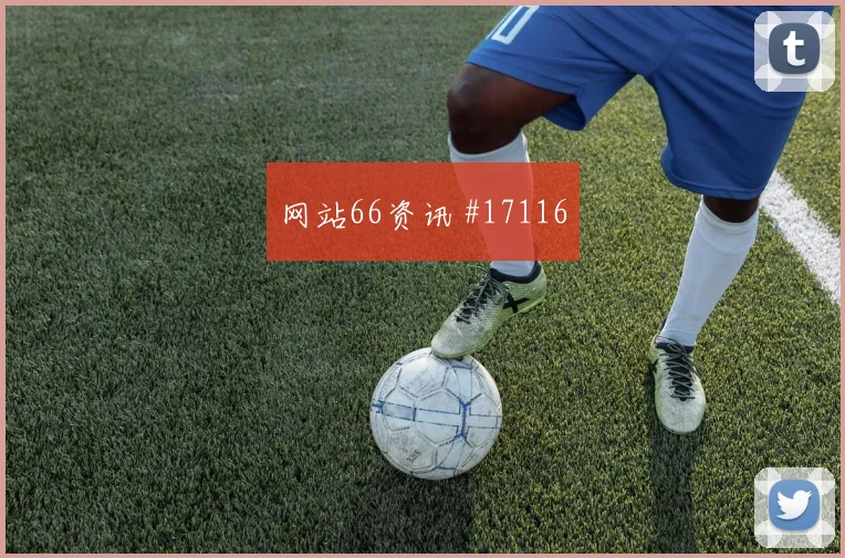 因卡皮耶面对德国队头球防守是否稳健盯防压力解读