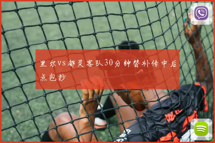 里尔vs都灵客队30分钟替补传中后点包抄
