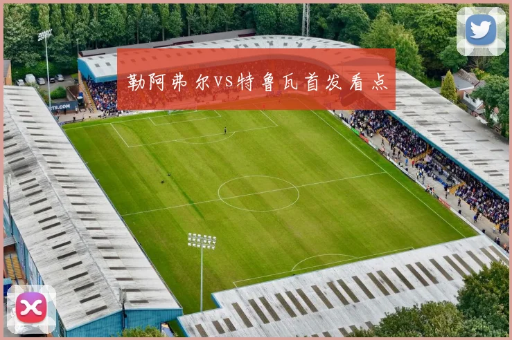 勒阿弗尔vs特鲁瓦首发看点