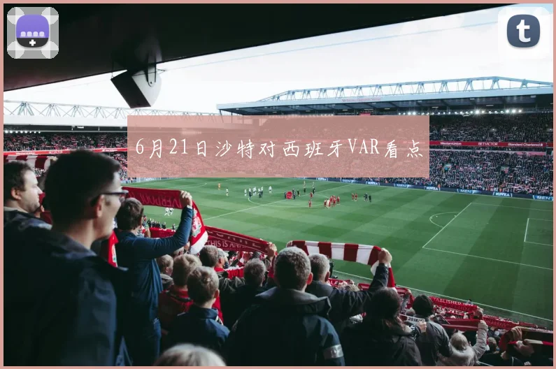 6月21日沙特对西班牙VAR看点