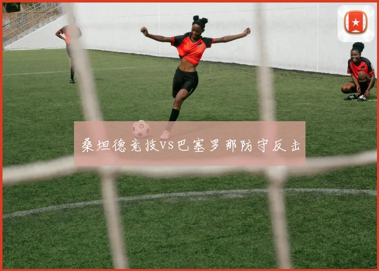 桑坦德竞技vs巴塞罗那防守反击
