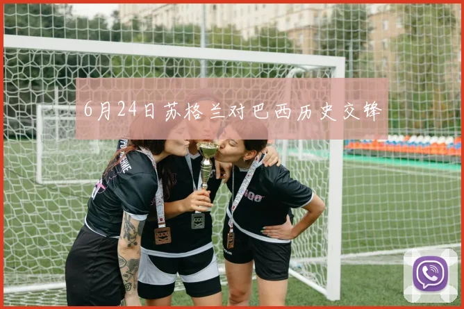 6月24日苏格兰对巴西历史交锋