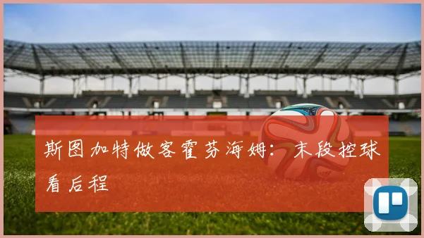 斯图加特做客霍芬海姆:末段控球看后程