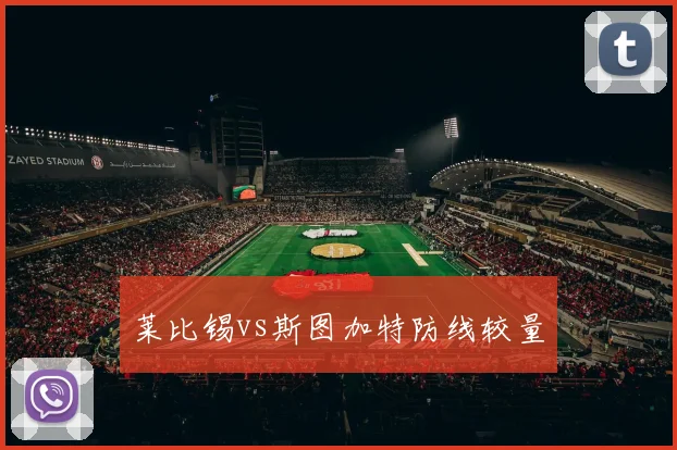 莱比锡vs斯图加特防线较量