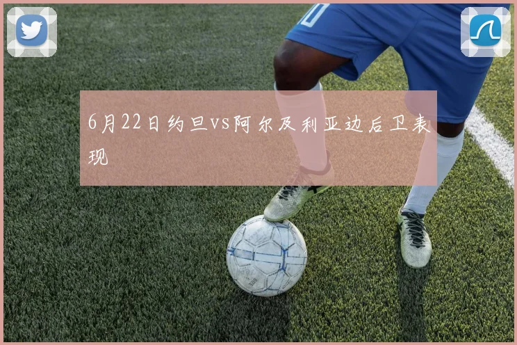 6月22日约旦vs阿尔及利亚边后卫表现