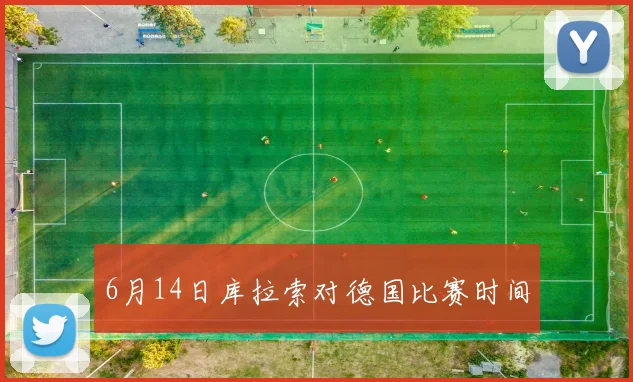 6月14日库拉索对德国比赛时间